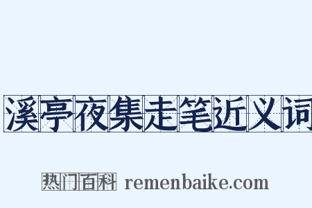 溪亭夜集走笔近义词是什么意思的图片